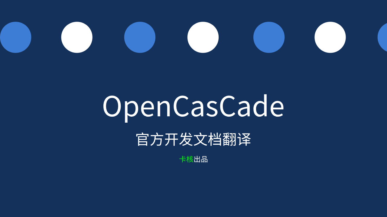 OpenCasCade官方开发文档翻译